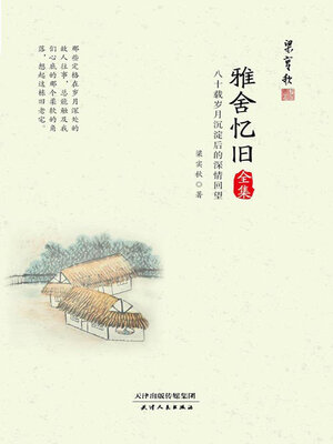 cover image of 雅舍忆旧全集